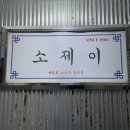 지에스25 서면스타점 | [부산/부산진구] 서면역 소고기집 추천 :: 소제이 부산서면점 🥩🐮💕