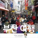 주식회사 한국외환은행 | 부산여행 국제시장에서 이승기 떡볶이도 먹고 블로그 이웃님도 만났네요.