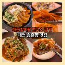 원조갈비 | 대전 송촌동 맛집 갈랩 원조 갈비튀김 매운갈비찜 후기
