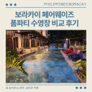 보라카이 페어웨이즈 앤 블루워터 폼파티 수영장 비교 후기