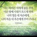 오늘의 '영어성경 사진'(757강) “우리에게 영과 복을 부어주시는 하나님”(이사야 44장 3절) 이미지