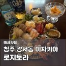 11545-02-05-57 | 청주 강서동 맛집 로지토라, 예약 필수 술집 이자카야 메뉴 추천 후기