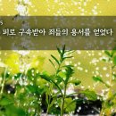 에베소서 강해 05, 예수님의 피로 구속받아 죄들의 용서를 얻었다 : 정동수 목사, 사랑침례교회, 킹제임스흠정역성경, 설교, 강해, ( 이미지