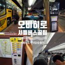 354 | 오비히로 공항버스 절대 안 놓치는 꿀팁｜청주공항 에어로케이 RF354 후기