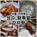 성수왕족발