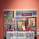 주식회사 대한럭키카 | 홍대 실내데이트 필립 예니카 기획전 럭키 럭키 럭키 후기 | 비비드한 색감과 긍정 에너지가 가득했던...