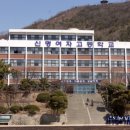 신명여자고등학교 이미지