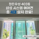 태경조경 | 정든우성 아파트 삼성 시스템 에어컨 설치 후기 및 고객 맞춤형 제안