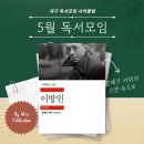 문학에서 삶 읽기 | 대구독서모임 사치클럽 카뮈의 <이방인> 뫼르소를 통해 부조리한 세상에서 나로 살아간다는 것