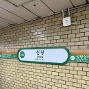 신당약국 | 중구 신당역 임장 후기