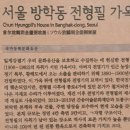 서울 방학동 전형필 가옥 | [여행] 간송옛집(서울) : 방학동 전형필 가옥