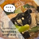 엄지척마라샹궈;마라탕