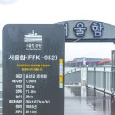 한강변에 자리한 군함 만나보기 "서울함공원" 알아보기 이미지