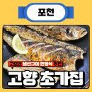 [고향초가집] 고모리 생선구이 전문점 : 싱싱한 생선...주차정보, 웨이팅 정보)/14갤 아가와 함께 한 후기
