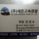 (주)세은고속관광 이미지