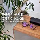 블리스글로벌 | 일본에서 구매한 금자안경 KC-38, 자이스 드라이브세이프 여벌과 RX 비교 후기