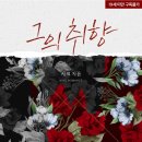 [도서 리뷰] 그의 취향 - 시크 작가