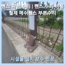 세븐일레븐 안성원곡물류단지점 | 펜스 파손 수리 | 펜스 수리 비용 | 철제 메쉬휀스 부분수리 | 경기도 안성
