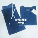 아케소 | 아케소웨어 착용감과 활동성좋은 간호복 의료진유니폼 추천