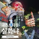 고스트타운 | 제주 고스트타운 야간 방문후기 애월 귀신의집 제주 밤에 갈만한곳