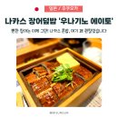 후쿠오카 나카스 장어덮밥 '우나기노 에이토’, 늘 가던 곳 포기하고 가봤더니
