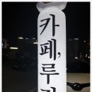 미인커피숍 - 밀양시 | 미인커피숍