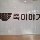 죽이야기 차병원점 이미지