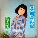 남국인 작곡집 [하얀 백합꽃 / 안녕] (1979) 이미지