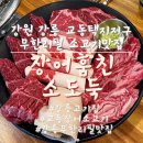 CU강릉교동황제점 | 리필인데 진심 이가격?!소고기와 장어를 눈치없이 푸짐하게! 강릉교동맛집 ‘장어훔친소도둑’ 방문후기