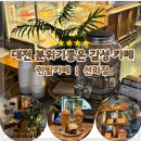 한밭도서관 | 선화동 예쁜카페 한밭카페 분위기 좋은 디저트맛집 감성카페 후기