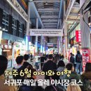 중앙동 시민회관 | 6월 제주 아이와 가족여행 서귀포 매일 올레시장 야시장 가볼만한곳 주차 추천