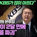 지금 KBS가 많이 아프다 대놓고 윤비어천가 이미지