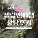 (주)27투어 | 셀럽앤어셈 상담 후기 - 27년 상반기 성수기 점심 (계약 X, 견적공유)