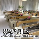 훼미리마트 진주초장점 | 진주 초전동 운동 찾는다면? 옳필라테스 솔직 후기