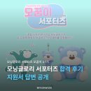 꿈이있는 | 모닝글로리 서포터즈 모꿈이 27기 합격후기 | 지원서 공개, 합격 꿀팁