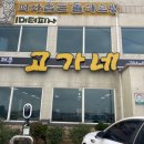 제주고가네식당