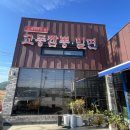 송라문구 | 포항 흥해 송라 월포 짬뽕 짜장 밀면 내돈내산 솔직 후기 : 교동짬뽕&가야밀면
