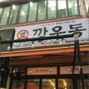 깡우동용인 - 용인시 처인구 경기동로687번길 10 | 깡우동용인