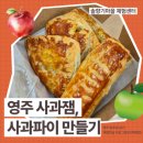 영주네민박 | [영주일주] 영주 가을여행, 사과향 가득한 사과파이 만들기