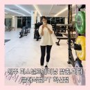 차근차근 옷 만들기(야간) | 원주헬스PT 클래식짐 6회차 후기 출산 후 뱃살 관리, 퍼스널트레이닝 효과