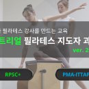 [모집중][센트리얼] 진짜 강사를 만드는 필라테스 지도자 자격증[10월] RPSC+ 113기 화목반 모집! 이미지