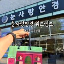 위드안경 | 대구 북구 고성동 안경점 눈사랑안경 위드렌즈 돋보기안경 맞춘 후기