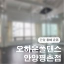 다이어트댄스(4월) | [안양 취미 운동] 성인여성이라면 꼭 한번쯤 해봐야 할 오하운폴댄스 안양평촌점