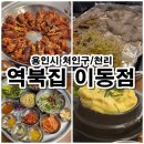 역북집 이동점