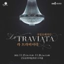 (공연) 국립오페라단 <라 트라비아타> 이미지