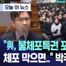 &#34;여, 불체포특권 포기 각서 썼다 체포 막으면..&#34; 박주민이 준 &#39;팁&#39; 이미지