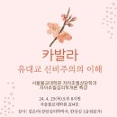 서울불교대학원 [자아초월심리학개론]-카발라특강. 4월25일 오후 8시반 이미지