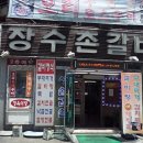 장수촌정육식당 이미지