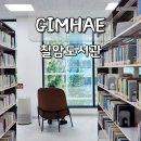 관저마루작은도서관 | 김해 칠암도서관 아이랑 가볼만한곳 실내 열람실 재개관 후기