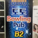 화목(모자상) | 안양 범계 비산동 볼링장! 도도볼링펍 데이트 코스로 강추!